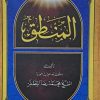 المنطق (الشیخ محمدرضا المظفر)