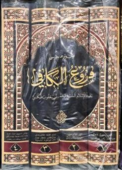 فروع الکافی 4 جلدی (متن و ترجمه فارسی)