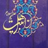 از اهل بیت علیهم السلام