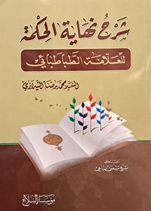 شرح نهایه الحکمه للعلامه الطباطبائی
