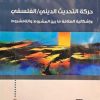 حرکه التحدیث الدینی - الفلسفی