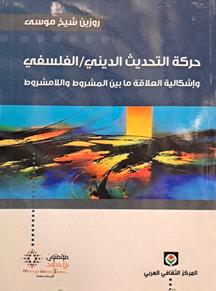 حرکه التحدیث الدینی - الفلسفی