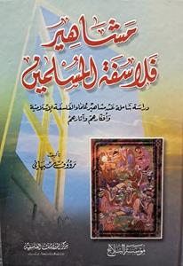 مشاهیر فلاسفه المسلمین