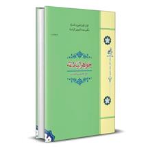 جواهر البلاغه (مع تطبیقات و اضافات)