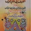 الکشف فی علم الحرف ویلیه أصول علم الحرف وضوابط الآفاق للحکیم سقراط