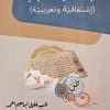 اضواء لمفردات قرآنیه