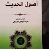 اصول الحدیث
