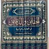 الحقائق والدقائق فی المعارف الالهیه 8 جلدی