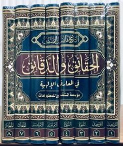 الحقائق والدقائق فی المعارف الالهیه 8 جلدی
