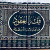 فقه العقود والمعاملات المستحدثه 12 جلدی