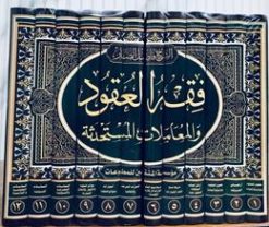 فقه العقود والمعاملات المستحدثه 12 جلدی