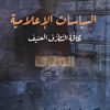 السیاسات الاعلامیه لمکافحه التطرف العنیف