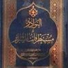 النوادر او مستطرفات السرائر (احمدبن ادریس الحلی)
