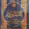 النوادر او مستطرفات السرائر (الاشعری القمی)