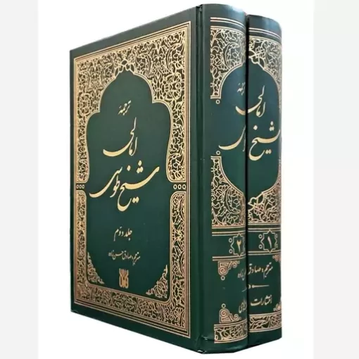 ترجمه امالی شیخ طوسی دو جلدی