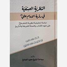 النظریه الصنفیه فی رویه الامام علی ع