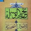 تهذیب تحریر الوسیله جلد دوم (الاحوال الشخصیه)
