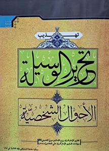 تهذیب تحریر الوسیله جلد دوم (الاحوال الشخصیه)