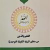 العلم و الدین من منظور الرؤیه الکونیه التوحیدیه
