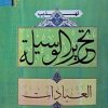 تهذیب تحریر الوسیله جلد اول (العبادات)