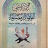 الاماسی القرآنیه الرمضانیه (فی تفسیر والقصص والنکات التربویه)