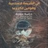 قوه الجاذبیه الشعریه الاسلامیه وقوانین الکاریزما