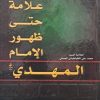 250 علامه حتی ظهور الامام المهدی عج