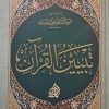 تبیین القرآن