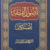 اصول الفقه للمبتدئین