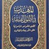 المهذب فی علم اصول الفقه