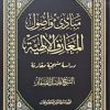 مبادی واصول المعارف الالهیه (دراسه منهجیه مقارنه)