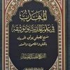 المهذب فی علم الحدیث و توثیقه