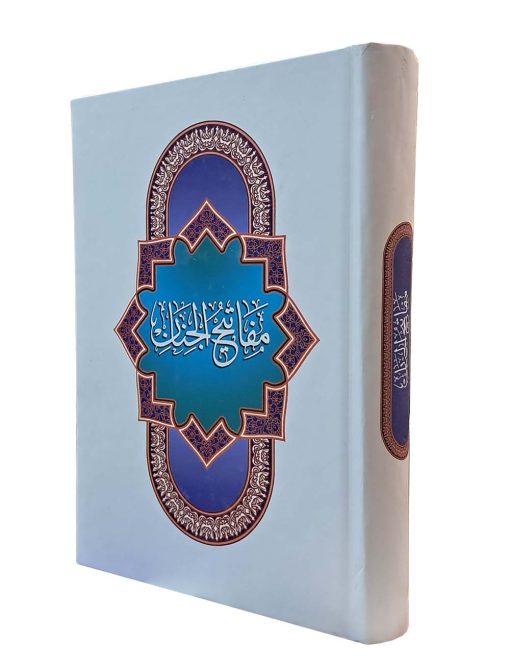 کلیات مفاتیح الجنان عربی