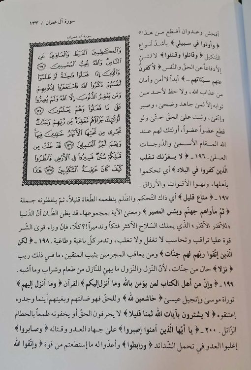 المبین فی تفسیر کتاب الله المنبر (عصری - روائی - موجز و معاصر)
