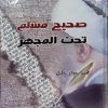 صحیح مسلم تحت المجهر