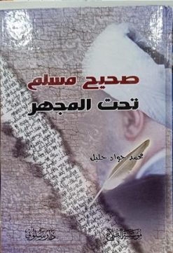 صحیح مسلم تحت المجهر