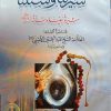 سیرتنا و سنتنا