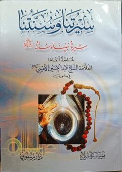 سیرتنا و سنتنا