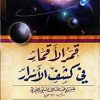 قمر الاقمار فی کشف الاسرار