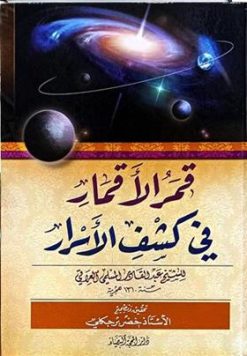 قمر الاقمار فی کشف الاسرار