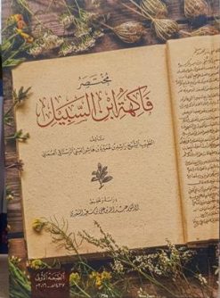 مختصر فاکهه ابن السبیل