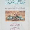 منهاج المتعلمین