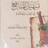تهسیل المنافع فی الطب والحکمه
