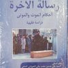 رساله الاخره احکام الموت و الموتی