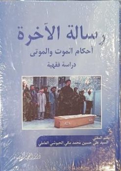 رساله الاخره احکام الموت و الموتی