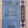 القواعد الکلامیه