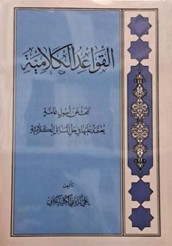 القواعد الکلامیه