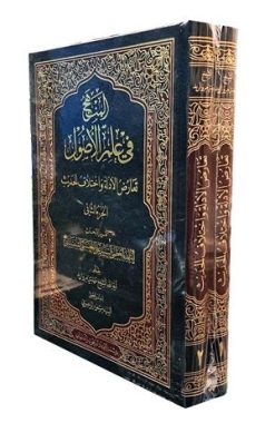 المنهج فی علم الاصول 2 جلدی (تعارض الادله واختلاف الحدیث)