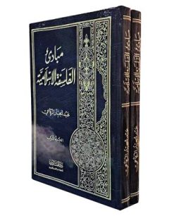 مبادی الفلسفه الاسلامیه 2 جلدی