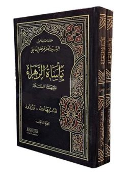 مأساه الزهراء علیها السلام 2 جلدی السید جعفر مرتضی العاملی